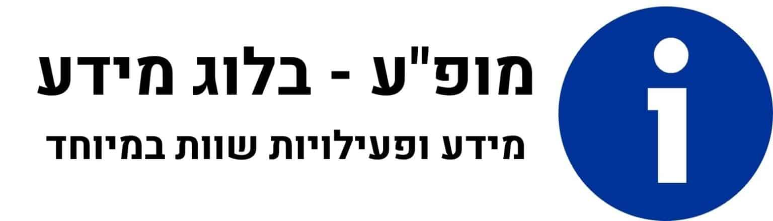 מופ"ע - בלוג מידע לוגו